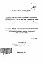 Повышение экономической эффективности производства и использования кормового зерна - тема автореферата по экономике, скачайте бесплатно автореферат диссертации в экономической библиотеке