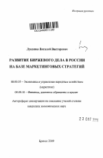 Развитие биржевого дела в России на базе маркетинговых стратегий - тема автореферата по экономике, скачайте бесплатно автореферат диссертации в экономической библиотеке