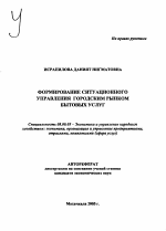 Формирование ситуационного управления городским рынком бытовых услуг - тема автореферата по экономике, скачайте бесплатно автореферат диссертации в экономической библиотеке