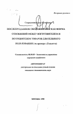 Послепродажное обслуживание как форма отношений между изготовителем и потребителем товаров длительного пользования - тема автореферата по экономике, скачайте бесплатно автореферат диссертации в экономической библиотеке