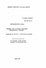 Проблемы труда в условиях современной технологической революции - тема автореферата по экономике, скачайте бесплатно автореферат диссертации в экономической библиотеке