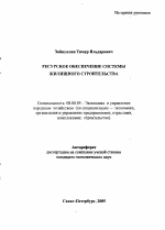 Ресурсное обеспечение системы жилищного строительства - тема автореферата по экономике, скачайте бесплатно автореферат диссертации в экономической библиотеке