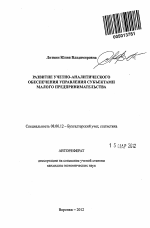 Развитие учетно-аналитического обеспечения управления субъектами малого предпринимательства - тема автореферата по экономике, скачайте бесплатно автореферат диссертации в экономической библиотеке