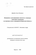 Измерение и регулирование занятости с помощьюналогового механизма (на примере малых предприятий Иркутской области) - тема автореферата по экономике, скачайте бесплатно автореферат диссертации в экономической библиотеке