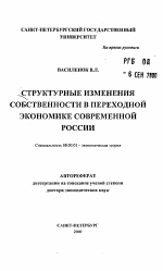 Структурные изменения собственности в переходной экономике современной России - тема автореферата по экономике, скачайте бесплатно автореферат диссертации в экономической библиотеке