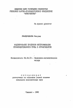 Моделирование процессов интенсификации производительности труда в строительстве - тема автореферата по экономике, скачайте бесплатно автореферат диссертации в экономической библиотеке