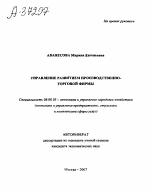 УПРАВЛЕНИЕ РАЗВИТИЕМ ПРОИЗВОДСТВЕННО- ТОРГОВОЙ ФИРМЫ - тема автореферата по экономике, скачайте бесплатно автореферат диссертации в экономической библиотеке