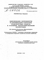 ОБОСНОВАНИЕ ПОТРЕБНОСТИ И ОПТИМИЗАЦИЯ СТРУКТУРЫ ТРАНСПОРТНЫХ СРЕДСТВ В УСЛОВИЯХ МЕЖХОЗЯЙСТВЕННОЙ КООПЕРАЦИИ (НА ПРИМЕРЕ ОБЪЕДИНЕНИЯ «МАРСВИНОПРОМ» МАРИЙСКОЙ АССР) - тема автореферата по экономике, скачайте бесплатно автореферат диссертации в экономической библиотеке