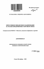 Оперативное финансовое планирование на малых предприятиях торговой сферы - тема автореферата по экономике, скачайте бесплатно автореферат диссертации в экономической библиотеке