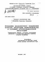 ПРОБЛЕМЫ ПЛАНОМЕРНОГО ПОВЫШЕНИЯ КАЧЕСТВА ПРОДУКЦИИ ЖИВОТНОВОДСТВА В УСЛОВИЯХ АГРОПРОМЫШЛЕННОЙ ИНТЕГРАЦИИ - тема автореферата по экономике, скачайте бесплатно автореферат диссертации в экономической библиотеке