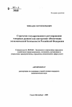 Стратегия государственного регулирования товарных рынков как инструмент обеспечения экономической безопасности Российской Федерации - тема автореферата по экономике, скачайте бесплатно автореферат диссертации в экономической библиотеке