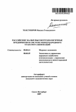 Российские малые высокотехнологичные предприятия в системе международного трансфера инноваций - тема автореферата по экономике, скачайте бесплатно автореферат диссертации в экономической библиотеке