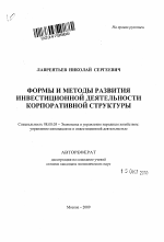 Формы и методы развития инвестиционной деятельности корпоративной структуры - тема автореферата по экономике, скачайте бесплатно автореферат диссертации в экономической библиотеке