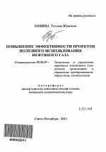 Повышение эффективности проектов полезного использования нефтяного газа - тема автореферата по экономике, скачайте бесплатно автореферат диссертации в экономической библиотеке