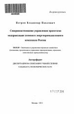 Совершенствование управления проектами модернизации атомного энергопромышленного комплекса России - тема автореферата по экономике, скачайте бесплатно автореферат диссертации в экономической библиотеке