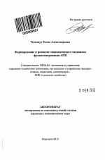 Формирование и развитие экономического механизма функционирования АПК - тема автореферата по экономике, скачайте бесплатно автореферат диссертации в экономической библиотеке