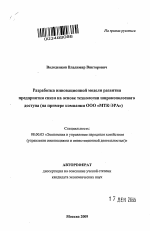 Разработка инновационной модели развития предприятия связи на основе технологии широкополосного доступа - тема автореферата по экономике, скачайте бесплатно автореферат диссертации в экономической библиотеке