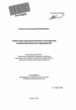 Управление производственным потенциалом машиностроительных предприятий - тема автореферата по экономике, скачайте бесплатно автореферат диссертации в экономической библиотеке