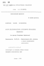 Анализ внешнеэкономической деятельности промышленных предприятий (на примере Республики Кыргызстан) - тема автореферата по экономике, скачайте бесплатно автореферат диссертации в экономической библиотеке