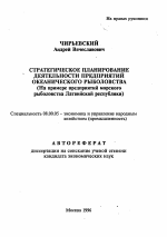 Стратегическое планирование деятельности предприятий океанического рыболовства (На примере предприятий морского рыболовства Латвийской республики) - тема автореферата по экономике, скачайте бесплатно автореферат диссертации в экономической библиотеке