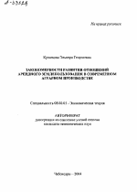 ЗАКОНОМЕРНОСТИ РАЗВИТИЯ ОТНОШЕНИИ АРЕНДНОГО ЗЕМЛЕПОЛЬЗОВАНИЯ В СОВРЕМЕННОМ АГРАРНОМ ПРОИЗВОДСТВЕ - тема автореферата по экономике, скачайте бесплатно автореферат диссертации в экономической библиотеке