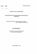 Организация учета в крестьянском (фермерском) хозяйстве - тема автореферата по экономике, скачайте бесплатно автореферат диссертации в экономической библиотеке