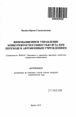 Инновационное управление конкурентоспособностью вуза при переходе к автономным учреждениям - тема автореферата по экономике, скачайте бесплатно автореферат диссертации в экономической библиотеке