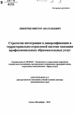 Стратегия интеграции и диверсификации в территориально-отраслевой системе оказания профессиональных образовательных услуг - тема автореферата по экономике, скачайте бесплатно автореферат диссертации в экономической библиотеке