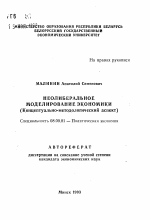 Неолиберальное моделирование экономики (Концептуально-методологический аспект) - тема автореферата по экономике, скачайте бесплатно автореферат диссертации в экономической библиотеке