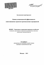 Оценка экономической эффективности инвестиционных проектов промышленных предприятий - тема автореферата по экономике, скачайте бесплатно автореферат диссертации в экономической библиотеке