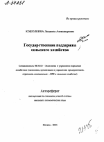 ГОСУДАРСТВЕННАЯ ПОДДЕРЖКА СЕЛЬСКОГО ХОЗЯЙСТВА - тема автореферата по экономике, скачайте бесплатно автореферат диссертации в экономической библиотеке