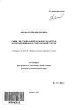 Развитие социальной функции налогов и налогообложения в современной России - тема автореферата по экономике, скачайте бесплатно автореферат диссертации в экономической библиотеке