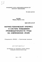 Научно-технический прогресс в системе повышения производительности труда на современном этапе - тема автореферата по экономике, скачайте бесплатно автореферат диссертации в экономической библиотеке