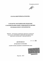 Разработка методических подходов к формированию инвестиционной политики промышленного предприятия - тема автореферата по экономике, скачайте бесплатно автореферат диссертации в экономической библиотеке