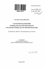 Статистическое измерение и оценка результатов деятельности органов внутренних дел Российской Федерации - тема автореферата по экономике, скачайте бесплатно автореферат диссертации в экономической библиотеке