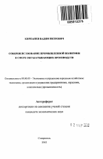Совершенствование промышленной политики в сфере обрабатывающих производств - тема автореферата по экономике, скачайте бесплатно автореферат диссертации в экономической библиотеке