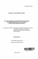 Организационно-экономический механизм планирования ресурсов на ремонт объектов жилищного фонда - тема автореферата по экономике, скачайте бесплатно автореферат диссертации в экономической библиотеке