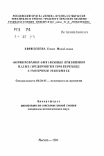 Формирование финансовых отношений малых предприятий при переходе к рыночной экономике - тема автореферата по экономике, скачайте бесплатно автореферат диссертации в экономической библиотеке
