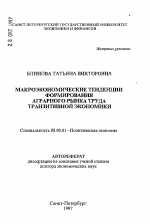 Макроэкономические тенденции формирования аграрного рынка труда транзитивной экономики - тема автореферата по экономике, скачайте бесплатно автореферат диссертации в экономической библиотеке