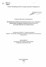 Продовольственная безопасность как элемент доктрины национальной безопасности исламской республики Иран - тема автореферата по экономике, скачайте бесплатно автореферат диссертации в экономической библиотеке