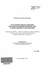 Управление информационно-образовательными комплексами в сфере высшего образования - тема автореферата по экономике, скачайте бесплатно автореферат диссертации в экономической библиотеке