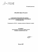СОВЕРШЕНСТВОВАНИЕ МЕХАНИЗМА ИПОТЕЧНОГО КРЕДИТОВАНИЯ В ЖИЛИЩНОМ СТРОИТЕЛЬСТВЕ - тема автореферата по экономике, скачайте бесплатно автореферат диссертации в экономической библиотеке