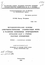 Методологические основы совершенствования стоимостных форм в развитии экономики природоемких отраслей СССР с учетом рентных отношений - тема автореферата по экономике, скачайте бесплатно автореферат диссертации в экономической библиотеке