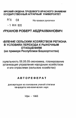 Управление сельским хозяйством региона в условиях перехода к рыночным отношениям (на примере Республики Башкортостан) - тема автореферата по экономике, скачайте бесплатно автореферат диссертации в экономической библиотеке