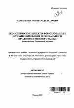 Экономические аспекты формирования и функционирования регионального продовольственного рынка - тема автореферата по экономике, скачайте бесплатно автореферат диссертации в экономической библиотеке