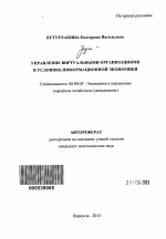 Управление виртуальными организациями в условиях информационной экономики - тема автореферата по экономике, скачайте бесплатно автореферат диссертации в экономической библиотеке