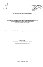 Научно-методическое обеспечение повышения эффективности производственного предпринимательства - тема автореферата по экономике, скачайте бесплатно автореферат диссертации в экономической библиотеке