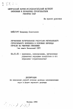 Управление материальными ресурсами регионального строительного комплекса в условиях перехода отрасли на рыночные отношения (на опыте Эстонской ССР) - тема автореферата по экономике, скачайте бесплатно автореферат диссертации в экономической библиотеке