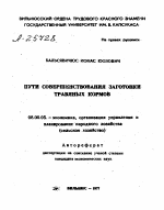 ПУТИ СОВЕРШЕНСТВОВАНИЯ ЗАГОТОВКИ ТРАВЯНЫХ КОРМОВ - тема автореферата по экономике, скачайте бесплатно автореферат диссертации в экономической библиотеке