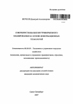 Совершенствование внутрифирменного планирования на основе информационных технологий - тема автореферата по экономике, скачайте бесплатно автореферат диссертации в экономической библиотеке
